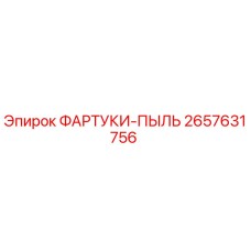 Фартук пылезащитный 2657631756 Epiroc для горного оборудования
