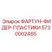 Антифрикционные вставки фартун-фидер 5730002465