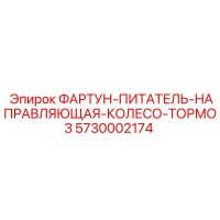 5730002174 ФАРТУН-ПИТАТЕЛЬ-НАПРАВЛЯЮЩАЯ-КОЛЕСО-ТОРМОЗ Epiroc