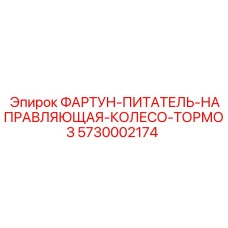 Фото комплекта направляющей колеса и тормоза 5730002174 для Epiroc