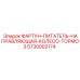 Фото комплекта направляющей колеса и тормоза 5730002174 для Epiroc