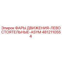 4812110554 ФАРЫ ДВИЖЕНИЯ-ЛЕВОСТОЯТЬНЫЕ-ASYM Epiroc