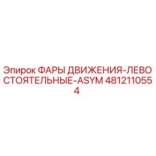 4812110554 ФАРЫ ДВИЖЕНИЯ-ЛЕВОСТОЯТЬНЫЕ-ASYM Epiroc