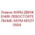 4812110554 ФАРЫ ДВИЖЕНИЯ-ЛЕВОСТОЯТЬНЫЕ-ASYM Epiroc