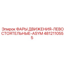 4812110555 ФАРЫ ДВИЖЕНИЯ-ЛЕВОСТОЯТЬНЫЕ-ASYM Epiroc
