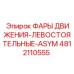 4812110555 ФАРЫ ДВИЖЕНИЯ-ЛЕВОСТОЯТЬНЫЕ-ASYM Epiroc