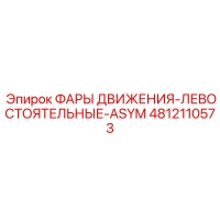 4812110573 ФАРЫ ДВИЖЕНИЯ-ЛЕВОСТОЯТЬНЫЕ-ASYM Epiroc