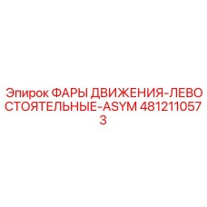 4812110573 ФАРЫ ДВИЖЕНИЯ-ЛЕВОСТОЯТЬНЫЕ-ASYM Epiroc