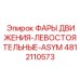 4812110573 ФАРЫ ДВИЖЕНИЯ-ЛЕВОСТОЯТЬНЫЕ-ASYM Epiroc