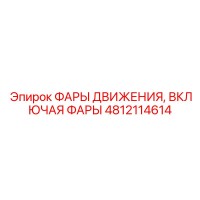 4812114614 ФАРЫ ДВИЖЕНИЯ, ВКЛЮЧАЯ ФАРЫ Epiroc