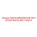 4812114614 ФАРЫ ДВИЖЕНИЯ, ВКЛЮЧАЯ ФАРЫ Epiroc