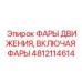 4812114614 ФАРЫ ДВИЖЕНИЯ, ВКЛЮЧАЯ ФАРЫ Epiroc