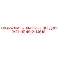 4812114615 ФАРЫ-ФАРЫ-ЛЕВО-ДВИЖЕНИЕ Epiroc