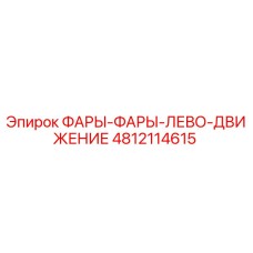 4812114615 ФАРЫ-ФАРЫ-ЛЕВО-ДВИЖЕНИЕ Epiroc