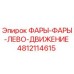 4812114615 ФАРЫ-ФАРЫ-ЛЕВО-ДВИЖЕНИЕ Epiroc