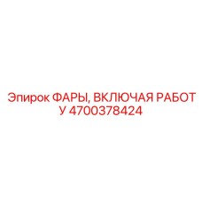 4700378424 ФАРЫ, ВКЛЮЧАЯ РАБОТУ Epiroc