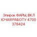 4700378424 ФАРЫ, ВКЛЮЧАЯ РАБОТУ Epiroc