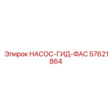 57621864 НАСОС-ГИД-ФАС Epiroc
