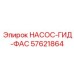 Насос НАСОС-ГИД-ФАС Epiroc 57621864