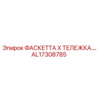 AL17308785 ФАСКЕТТА X ТЕЛЕЖКА Epiroc