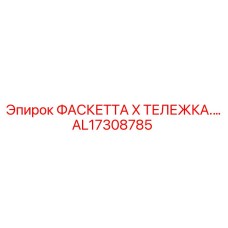 AL17308785 ФАСКЕТТА X ТЕЛЕЖКА Epiroc