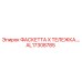 AL17308785 ФАСКЕТТА X ТЕЛЕЖКА Epiroc