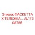 AL17308785 ФАСКЕТТА X ТЕЛЕЖКА Epiroc