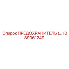 1089061249 ПРЕДОХРАНИТЕЛЬ (быстродействующий) Epiroc