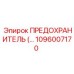 1096007170 ПРЕДОХРАНИТЕЛЬ Epiroc