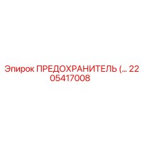 2205417008 ПРЕДОХРАНИТЕЛЬ (Предохранитель быстродействующий) Epiroc