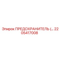 Предохранитель для электронных систем Epiroc 2205417008