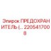 Предохранитель для электронных систем Epiroc 2205417008