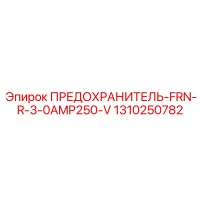 1310250782 ПРЕДОХРАНИТЕЛЬ-FRN-R-3-0AMP250-V Epiroc