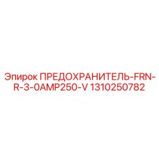 Фото миниатюрного предохранителя Epiroc 1310250782
