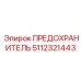 5112321443 ПРЕДОХРАНИТЕЛЬ Epiroc