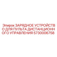 5730006758 ЗАРЯДНОЕ УСТРОЙСТВО ДЛЯ ПУЛЬТА ДИСТАНЦИОННОГО УПРАВЛЕНИЯ Epiroc