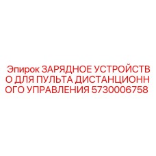 5730006758 ЗАРЯДНОЕ УСТРОЙСТВО ДЛЯ ПУЛЬТА ДИСТАНЦИОННОГО УПРАВЛЕНИЯ Epiroc
