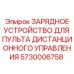 5730006758 ЗАРЯДНОЕ УСТРОЙСТВО ДЛЯ ПУЛЬТА ДИСТАНЦИОННОГО УПРАВЛЕНИЯ Epiroc