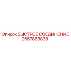 2657868838 БЫСТРОЕ СОЕДИНЕНИЕ Epiroc