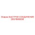 2657868838 БЫСТРОЕ СОЕДИНЕНИЕ Epiroc