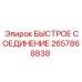 2657868838 БЫСТРОЕ СОЕДИНЕНИЕ Epiroc