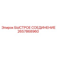 2657868960 БЫСТРОЕ СОЕДИНЕНИЕ Epiroc