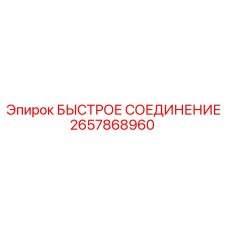2657868960 БЫСТРОЕ СОЕДИНЕНИЕ Epiroc