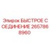 Изображение БЫСТРОГО СОЕДИНЕНИЯ Epiroc артикул 2657868960 для бурового оборудования