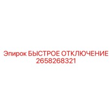 2658268321 БЫСТРОЕ ОТКЛЮЧЕНИЕ Epiroc