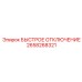 2658268321 БЫСТРОЕ ОТКЛЮЧЕНИЕ Epiroc