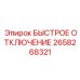 2658268321 БЫСТРОЕ ОТКЛЮЧЕНИЕ Epiroc