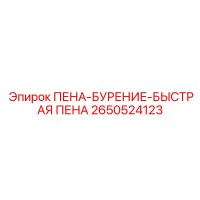 2650524123 ПЕНА-БУРЕНИЕ-БЫСТРАЯ ПЕНА Epiroc