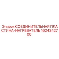 1624342700 СОЕДИНИТЕЛЬНАЯ ПЛАСТИНА-НАГРЕВАТЕЛЬ Epiroc