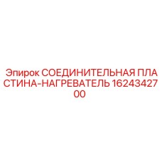 1624342700 СОЕДИНИТЕЛЬНАЯ ПЛАСТИНА-НАГРЕВАТЕЛЬ Epiroc